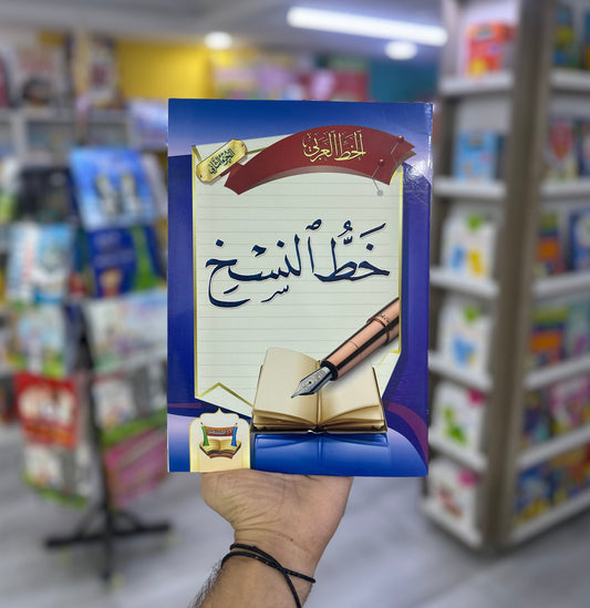 خط النسخ - الجزء الثاني