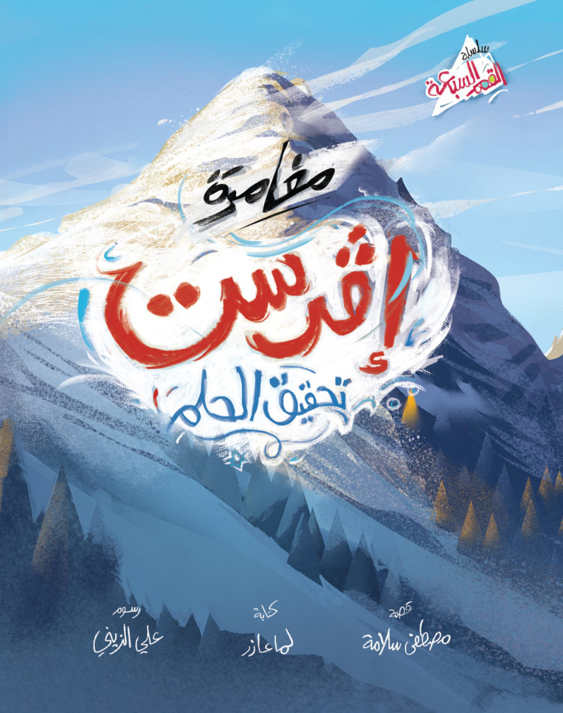قصة : مغامرة إفرست تحقيق الحلم