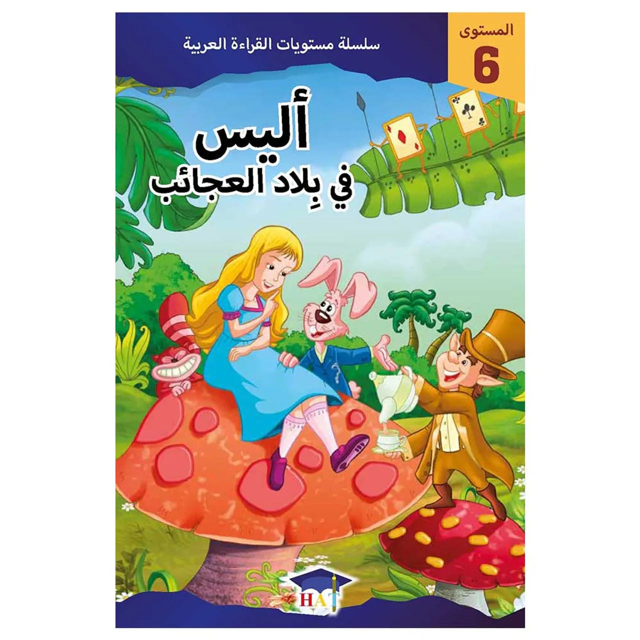 أليس في بلاد العجائب - المستوى 6