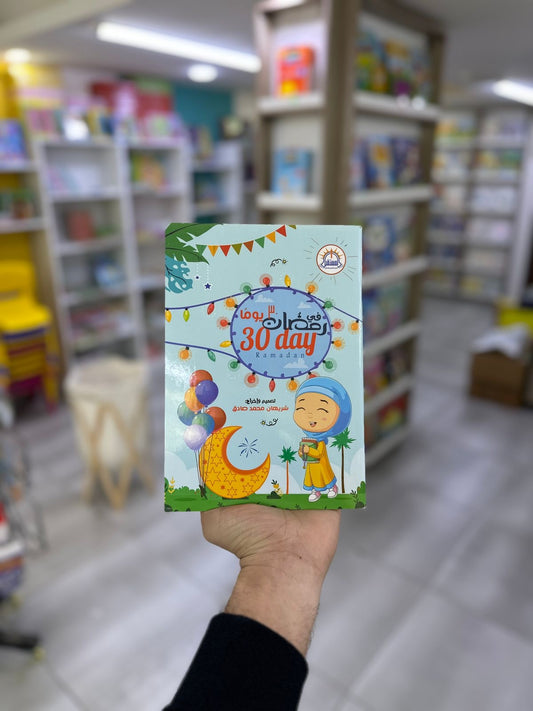 ٣٠ يومًا في رمضان 30 Days of Ramadan Activity Book
