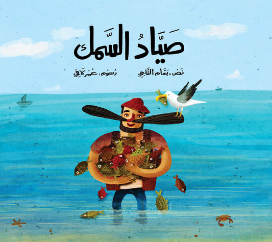 The Fisherman | صياد السمك