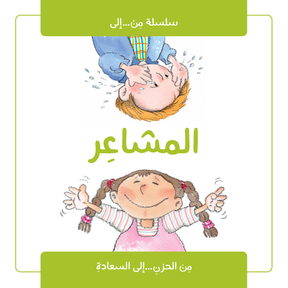 سلسلة من إلى : المشاعر