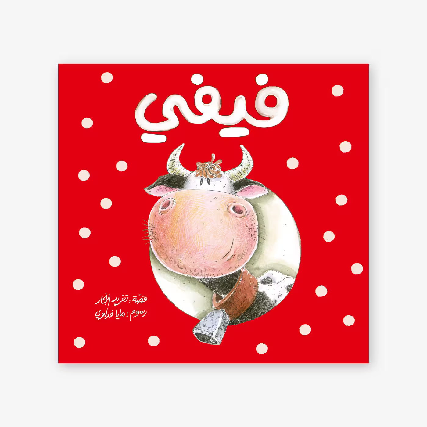 سلسلة أحسن صديق : فيفي