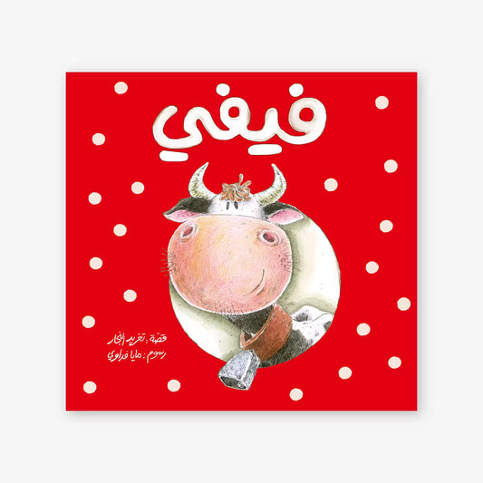 سلسلة أحسن صديق : فيفي