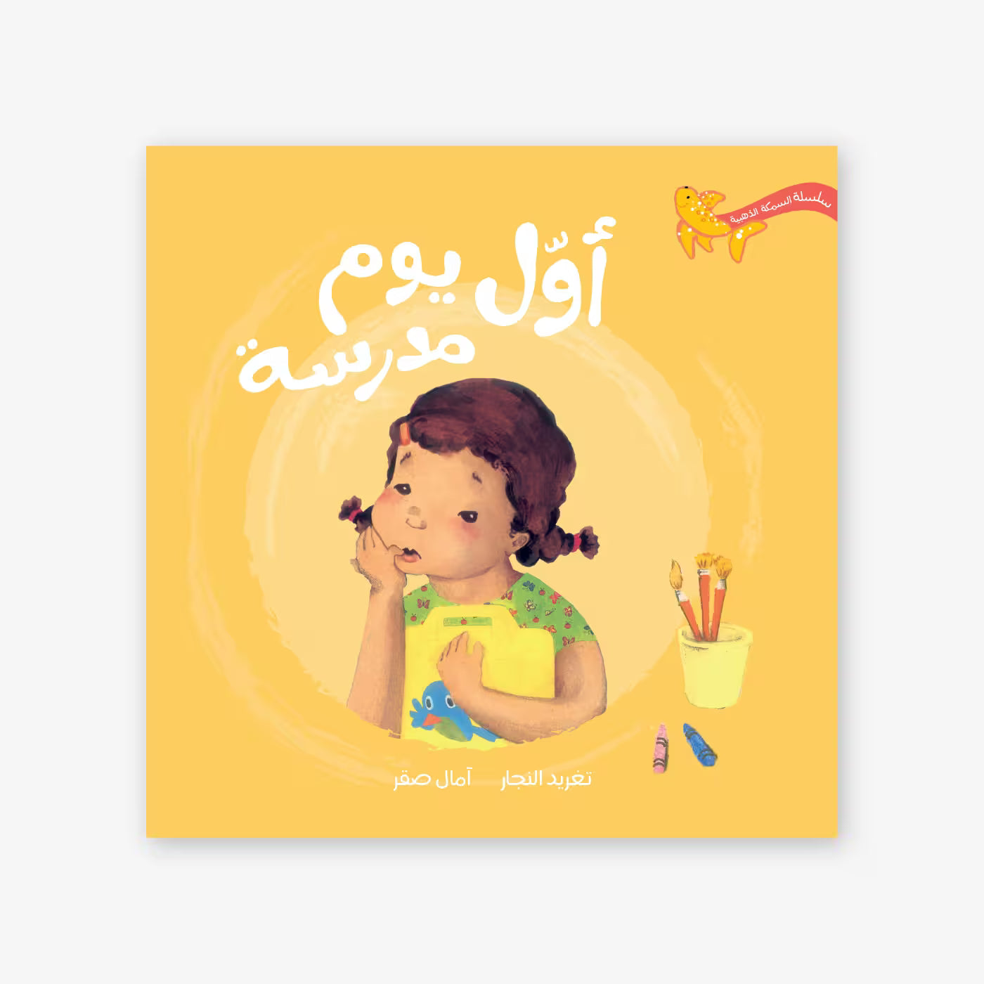 سلسلة السمكة الذهبية : أول يوم مدرسة