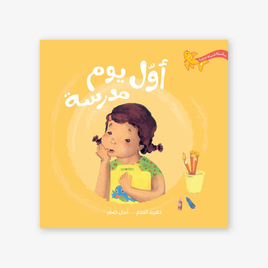 سلسلة السمكة الذهبية : أول يوم مدرسة