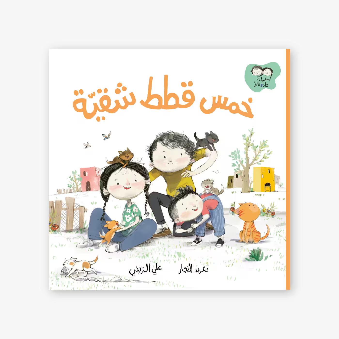 سلسلة جاد و تالا : خمس قطط شقية