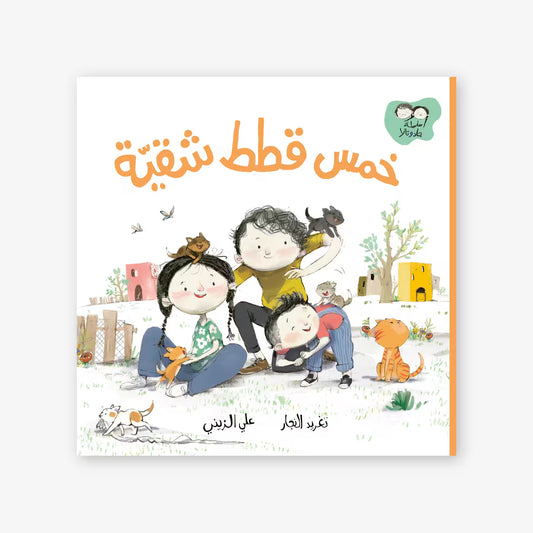 سلسلة جاد و تالا : خمس قطط شقية