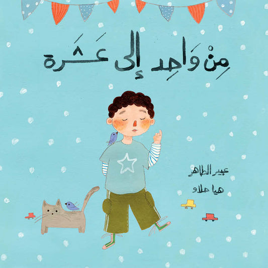 From One to Ten | من واحد إلى عشرة