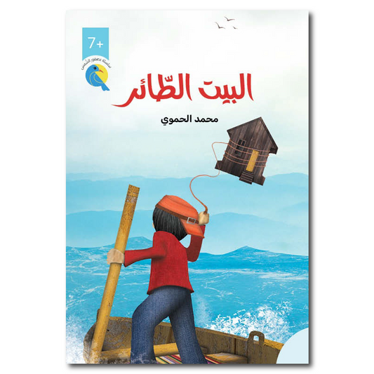 The Flying House | البيت الطائر