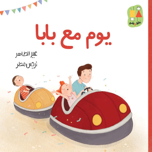 A Day with Dad - Bana and Ali Series | يوم مع بابا - سلسلة بانة وعلي