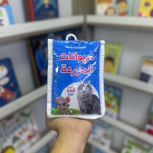 كتاب قماش - حيوانات المزرعة