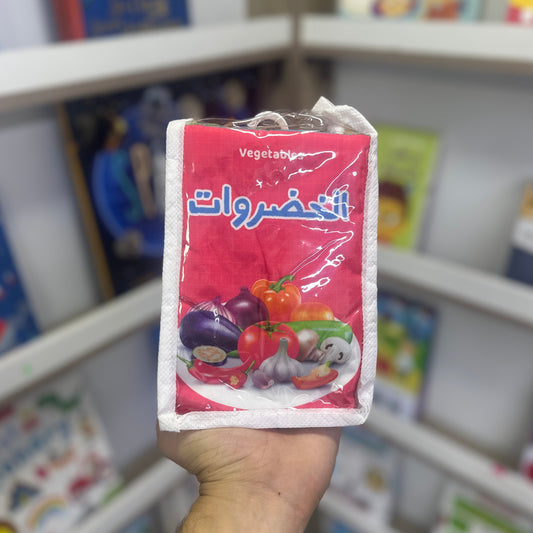 كتاب قماش - الخضراوات