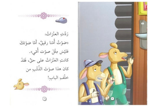 الذئب و العنزات السبع - المستوى 1