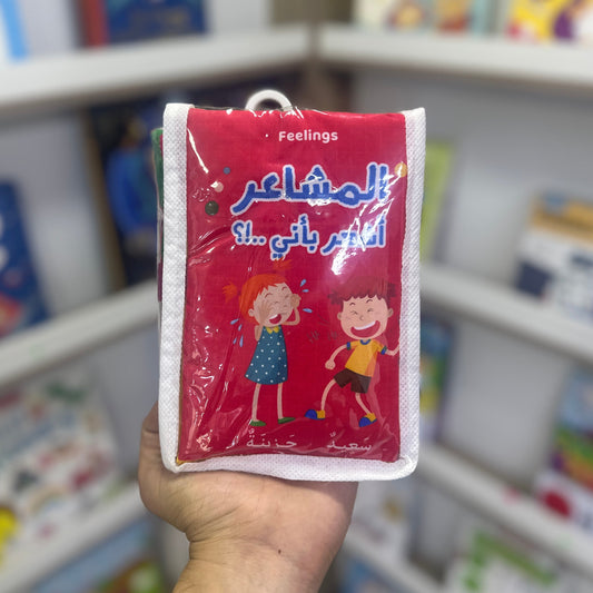 كتاب قماش  - المشاعر