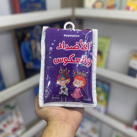 كتاب قماش - الأضداد و العكوس