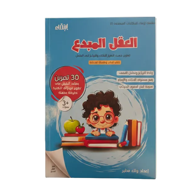 كتاب العقل المبدع للأطفال | تمارين لتنمية التفكير والتركيز  The Creative Mind Book for Kids | Brain Exercises for Focus & Creativity