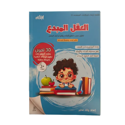 كتاب العقل المبدع للأطفال | تمارين لتنمية التفكير والتركيز  The Creative Mind Book for Kids | Brain Exercises for Focus & Creativity