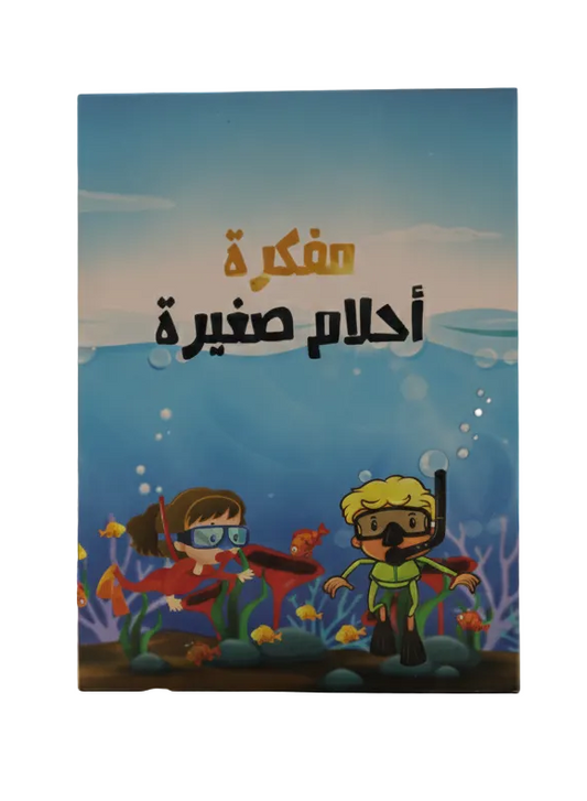 مفكرة أحلام صغيرة للأطفال Little Dreams Notebook for Kids
