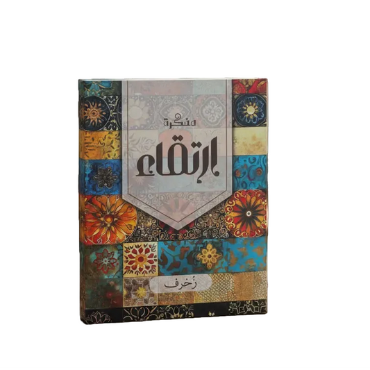 بكج زخرف للتخطيط وتطوير الذات Zokhrof Planning & Self-Development Bundle