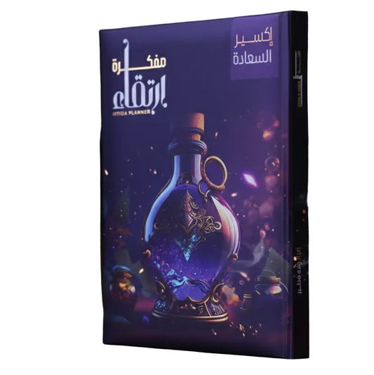 مفكرة إكسير السعادة | رحلة يومية نحو التوازن والسلام النفسي  Happiness Elixir Journal | Your Daily Journey to Inner Peace & Balance