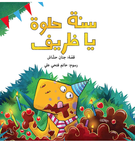 Happy Birthday Thareef | سنة حلوة يا ظريف