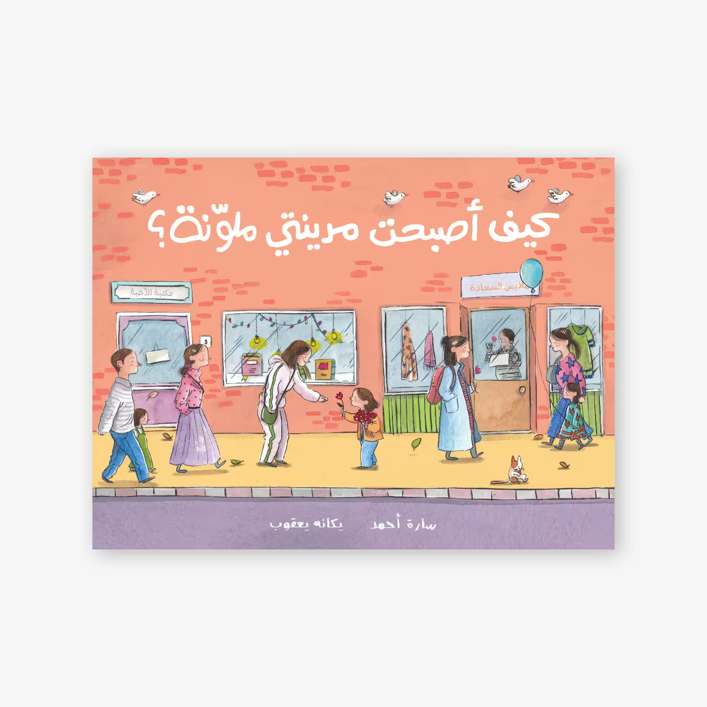 قصة : كيف أصبحت مدينتي ملونة ؟