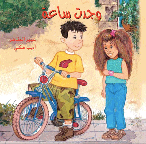 I Found a Watch | وجدتُ ساعة