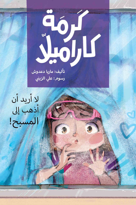 I Don't Want to go to the Swimming Pool | كرمة كاراميلا (لا أريد الذهاب الى المسبح)