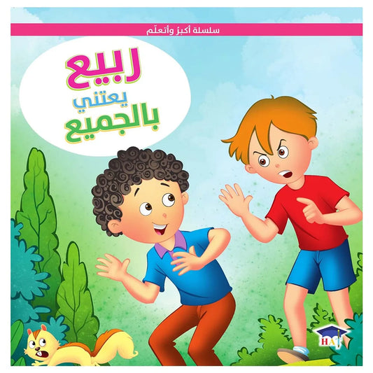 ربيع يعتني بالجميع