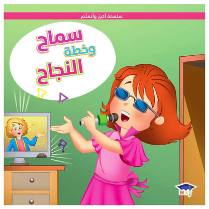 سماح و خطة النجاح