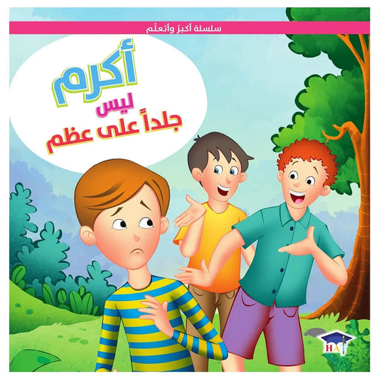 أكرم ليس جلداً على عظم