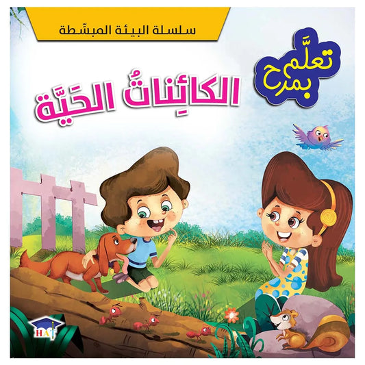 تعلم بمرح - الكائنات الحية