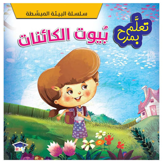 تعلم بمرح - بيوت الكائنات