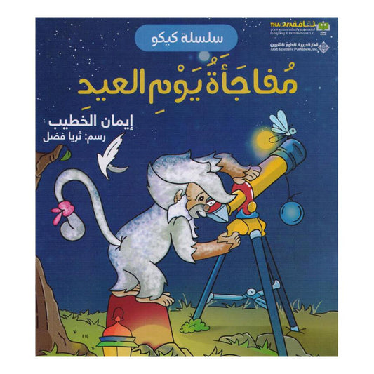 كتاب مفاجأة يوم العيد