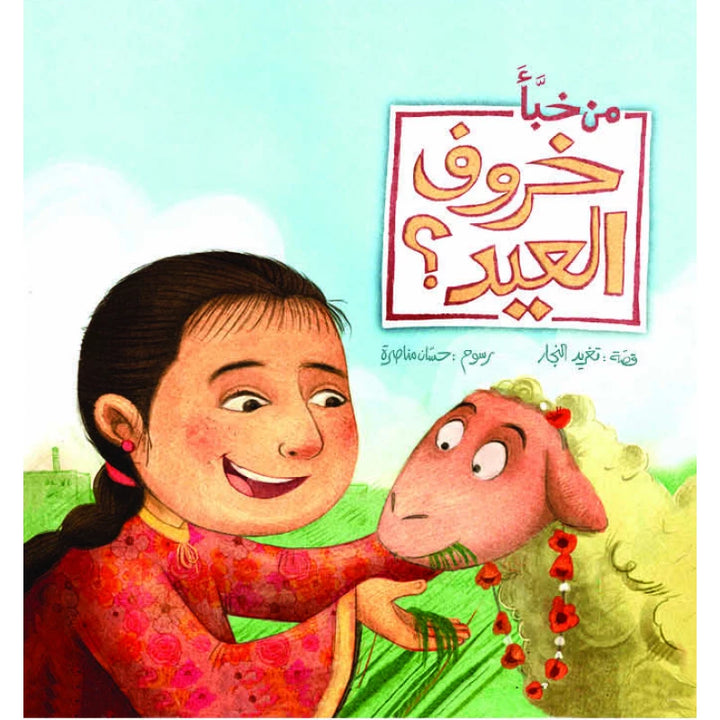 كتاب من خبّأ خاروف العيد