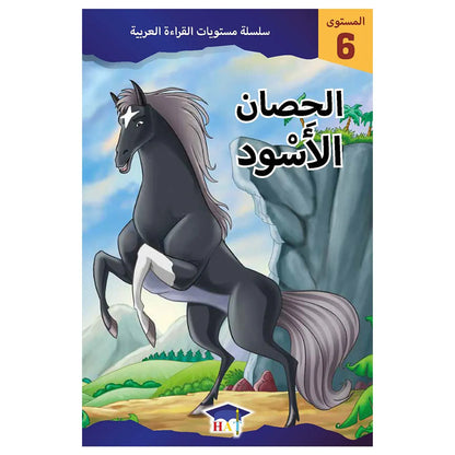 الحصان الأسود - المستوى 6