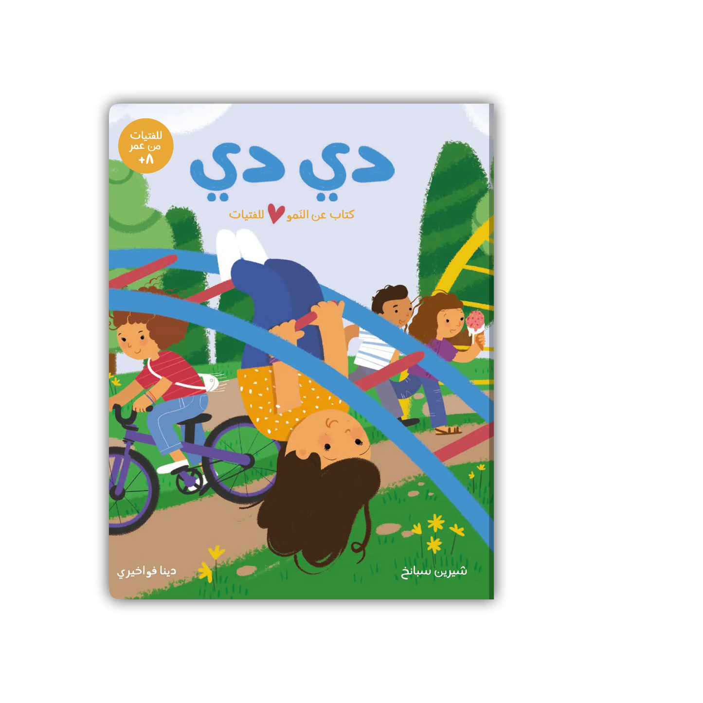 كتاب عن النمو للفتيات : دي دي