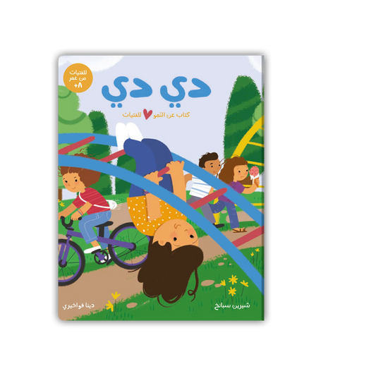 كتاب عن النمو للفتيات : دي دي