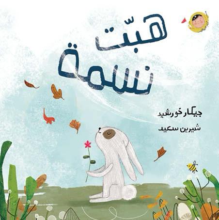 هبّت نسمة - أنا والعالم | A Breeze Blew - The World and I