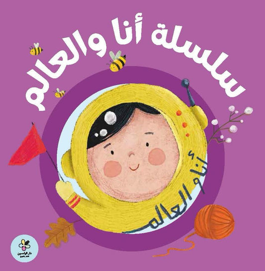 The World and I Series | سلسلة أنا و العالم