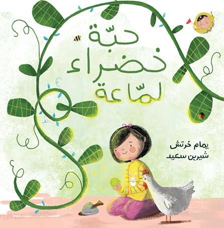 حبة خضراء لماعة - أنا والعالم | Shiny Green Seed - The World and I