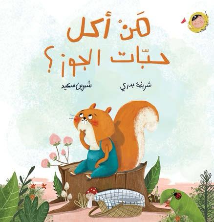 من أكل حبّات الجوز؟ - أنا والعالم | Who Ate the Walnuts? - The World and I