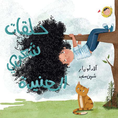 حلقات شعري العنيدة - أنا والعالم | My Stubborn Curls - The World and I