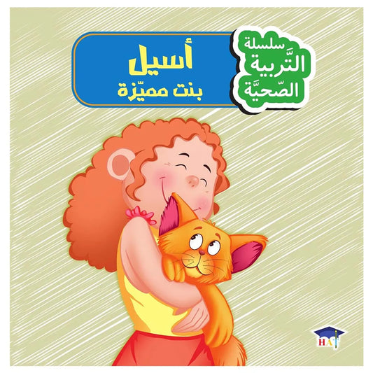 أسيل بنت مميزة