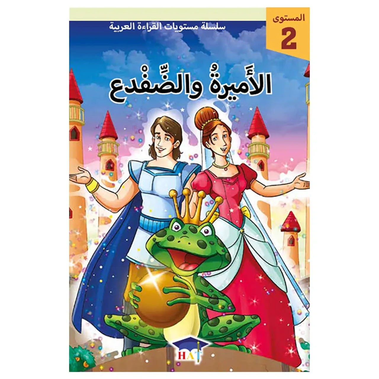 الأميرة و الضفدع - المستوى 2