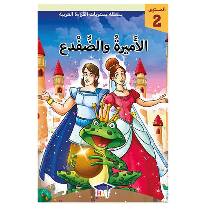 الأميرة و الضفدع - المستوى 2