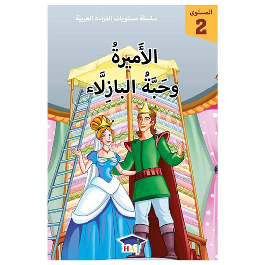 الأميرة و حبة البازلاء - المستوى 2