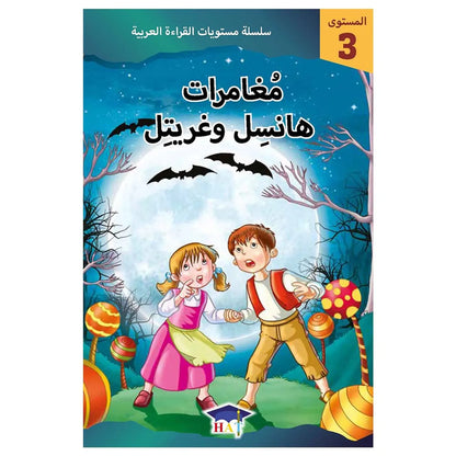 مغامرات هانسيل و غريتل - المستوى 3