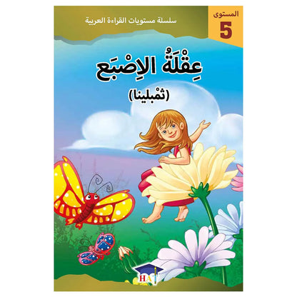 عقلة الأصبع - المستوى 5